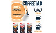 Кофе натуральный Coffetab, крепкий, 15 гр.