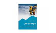 Книга Д.Эванса "До завтра. На сноуборде с Эвереста. Жизнь и исчезновение Марко Сиффреди"