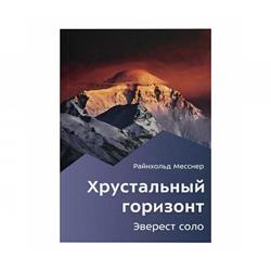 Книга Р.Месснера "Хрустальный горизонт"